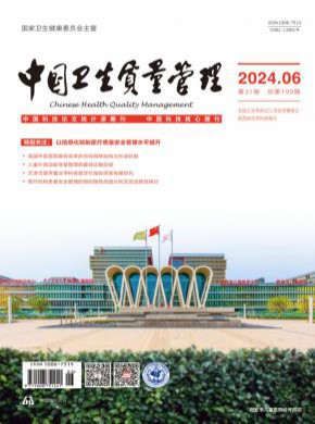 中国卫生质量管理期刊